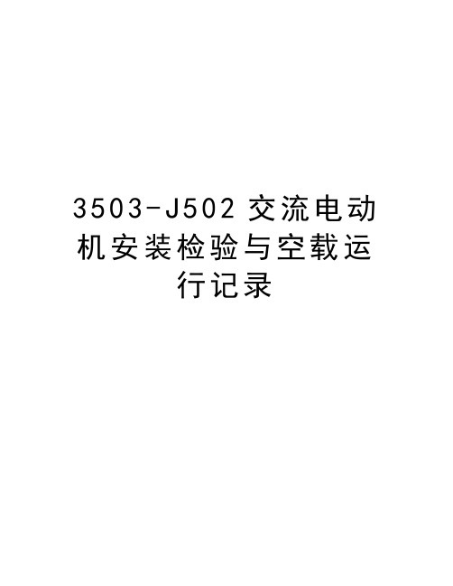 最新3503-J502交流电动机安装检验与空载运行记录汇总