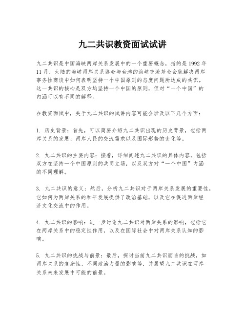 九二共识教资面试试讲