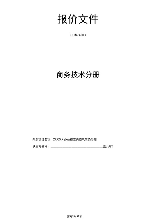 室内空气治理投标文件模板