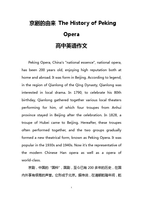 京剧的由来 The History of Peking Opera(高中英语作文)