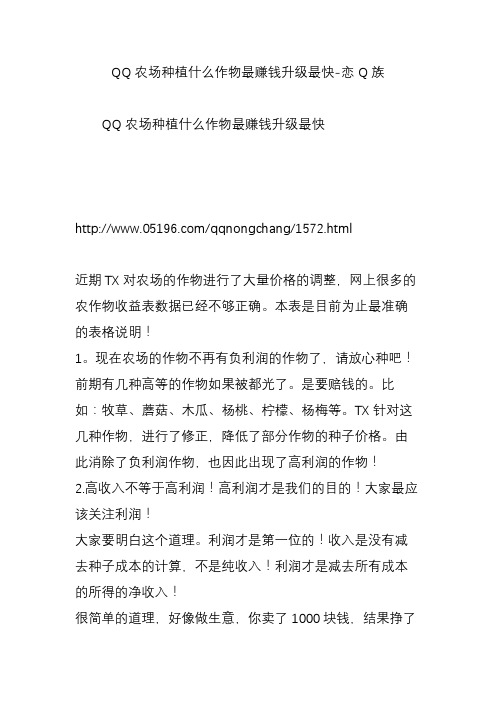 QQ农场种植什么作物最赚钱升级最快-恋Q族