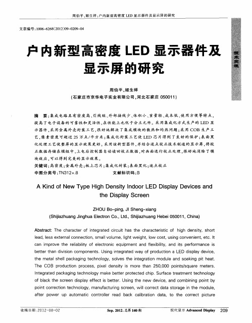 户内新型高密度LED显示器件及显示屏的研究