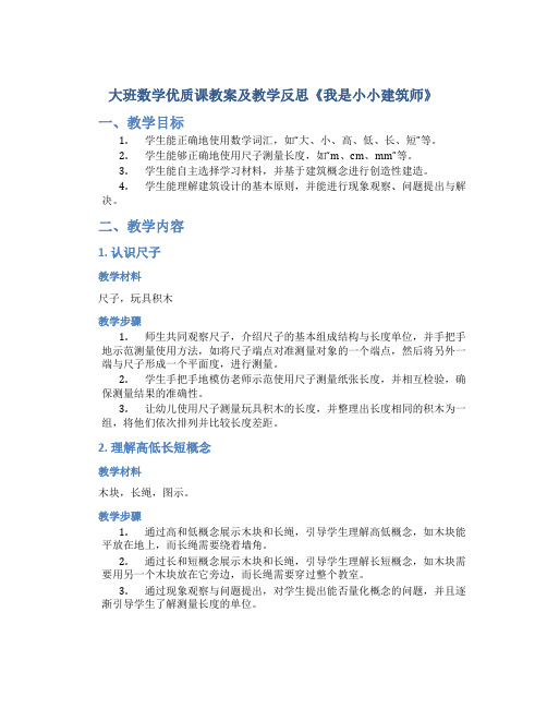 大班数学优质课教案及教学反思《我是小小建筑师》