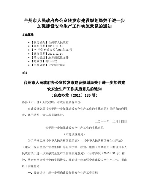 台州市人民政府办公室转发市建设规划局关于进一步加强建设安全生产工作实施意见的通知