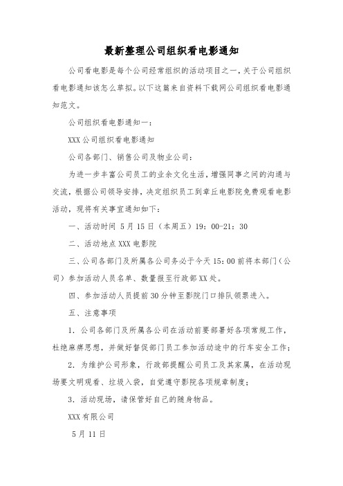 最新整理公司组织看电影通知.docx