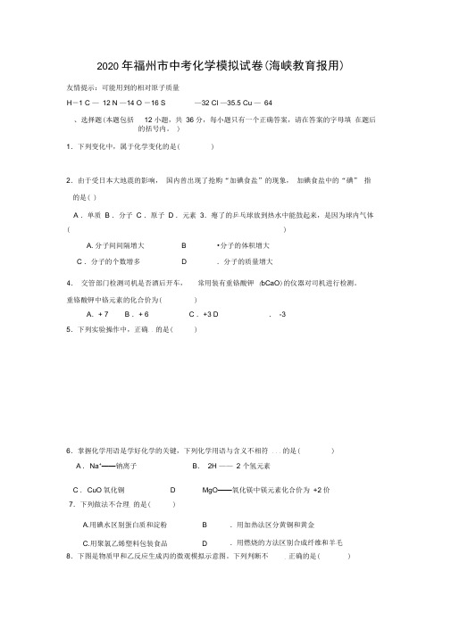 福建省福州市2020年中考化学模拟试卷