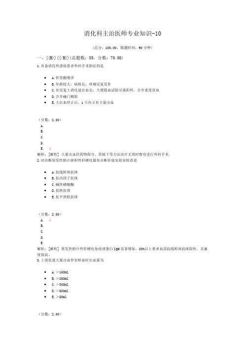 消化科主治医师专业知识-10