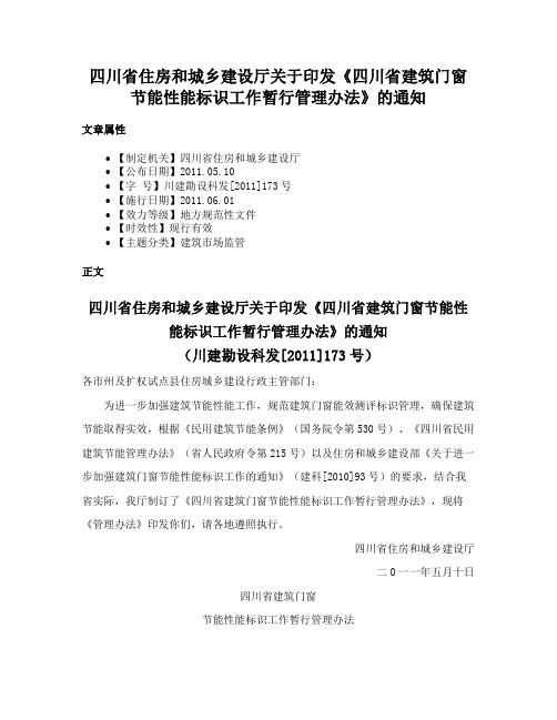 四川省住房和城乡建设厅关于印发《四川省建筑门窗节能性能标识工作暂行管理办法》的通知