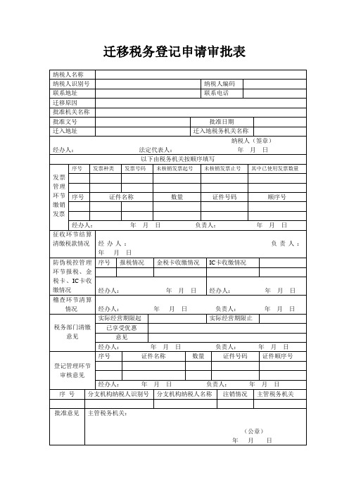 迁移税务登记申请审批表