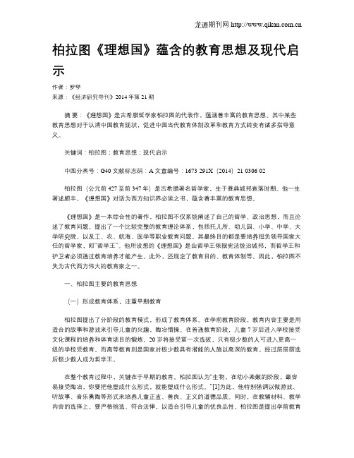 柏拉图《理想国》蕴含的教育思想及现代启示