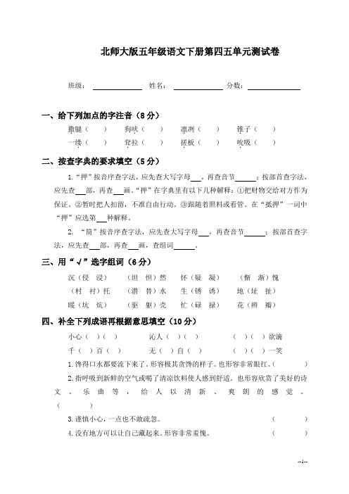 (北师大版)五年级语文下册第四五单元测试卷