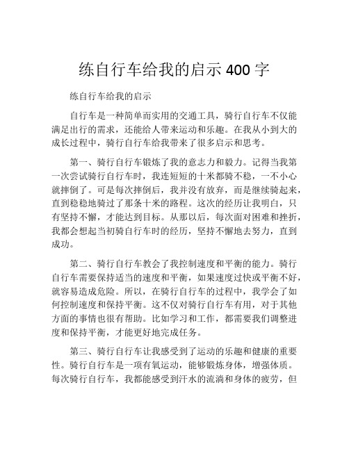 练自行车给我的启示400字