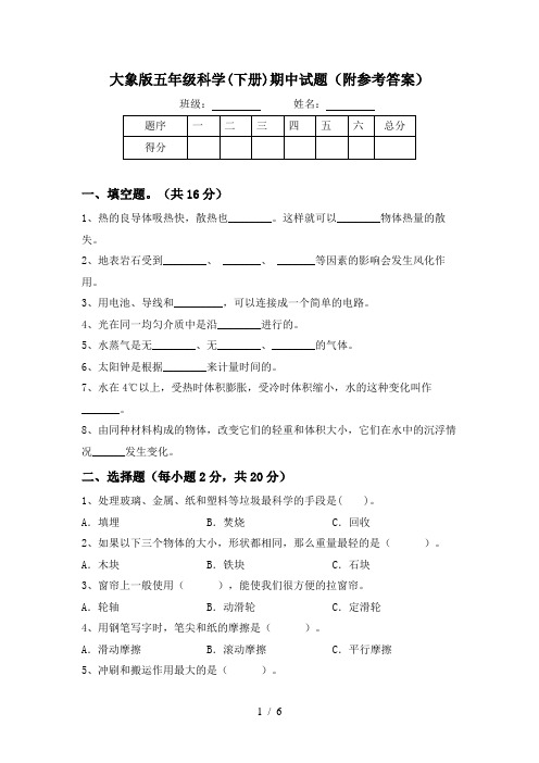 大象版五年级科学(下册)期中试题(附参考答案)