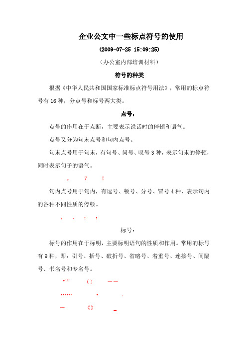 企业公文中一些标点符号的使用