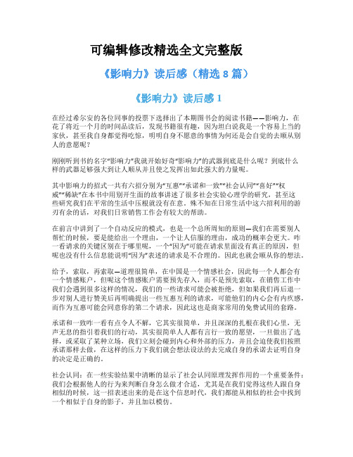 《影响力》读后感(精选8篇)【可编辑全文】