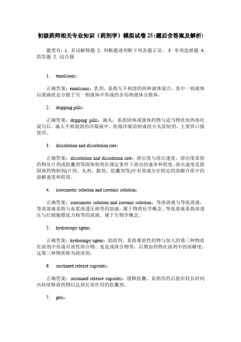 初级药师相关专业知识(药剂学)模拟试卷25(题后含答案及解析)