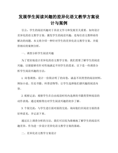 发展学生阅读兴趣的差异化语文教学方案设计与案例