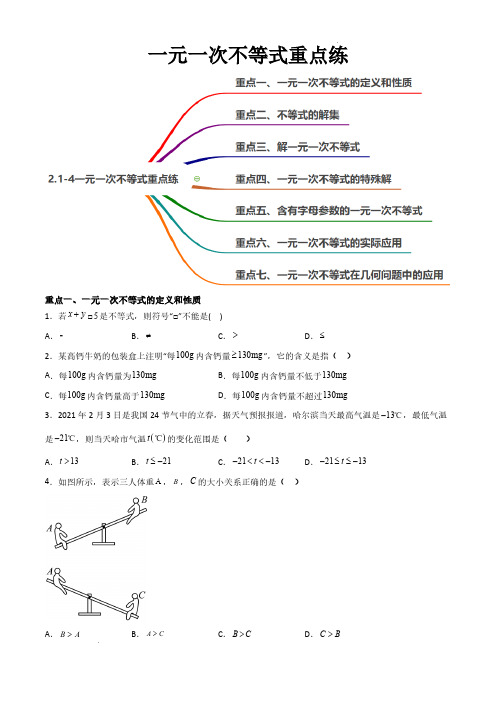 一元一次不等式重点练(7个重点75题)(原卷版)-初中数学