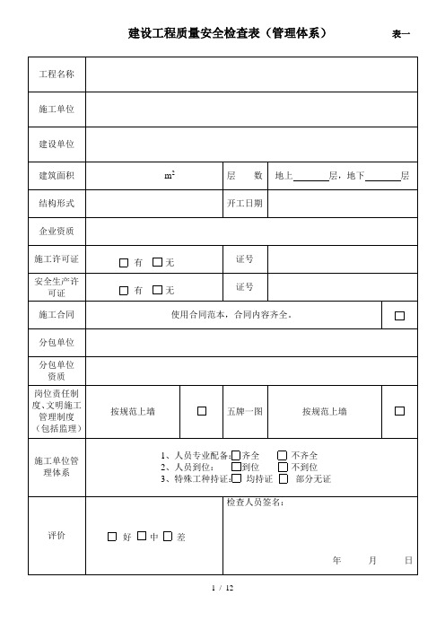 建设工程质量安全检查表