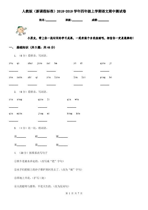 人教版(新课程标准)2018-2019学年四年级上学期语文期中测试卷