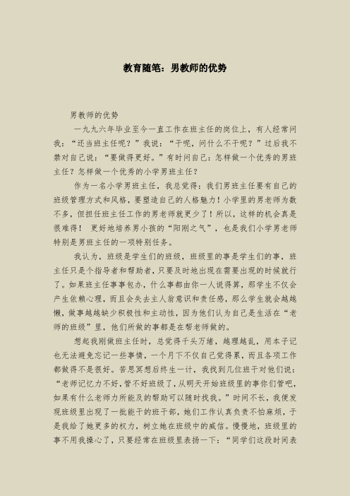 教育随笔：男教师的优势