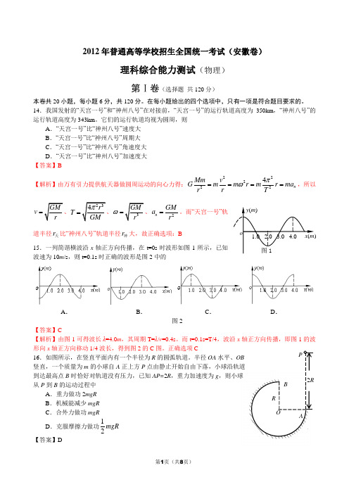 2012高考安徽物理试卷及答案