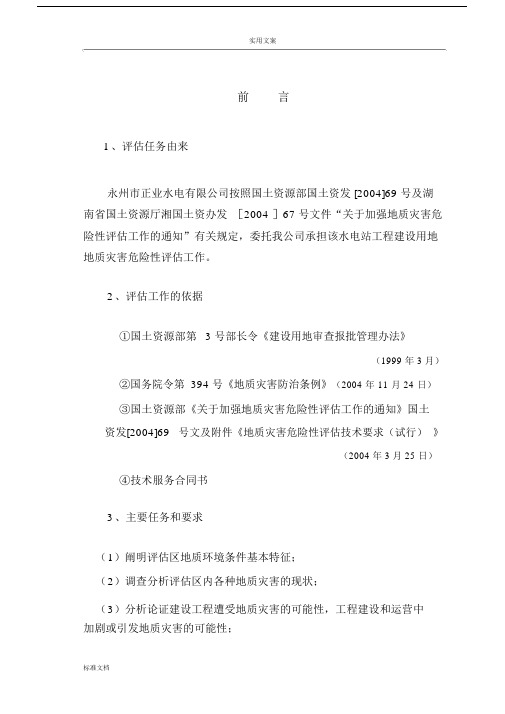 地质灾害危险性评估报告材料.docx