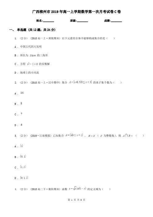 广西柳州市2019年高一上学期数学第一次月考试卷C卷