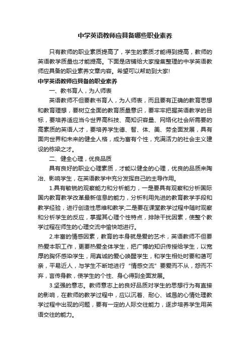 中学英语教师应具备哪些职业素养