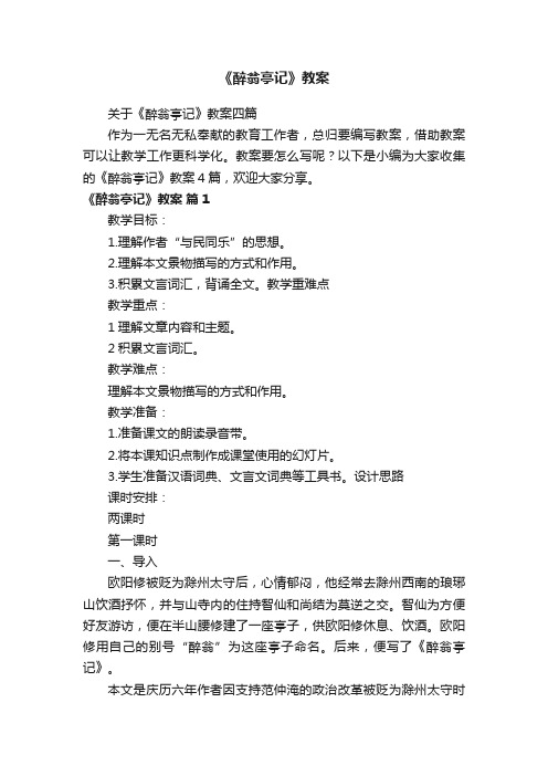 关于《醉翁亭记》教案四篇