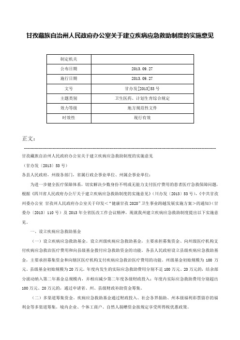 甘孜藏族自治州人民政府办公室关于建立疾病应急救助制度的实施意见-甘办发[2013]53号