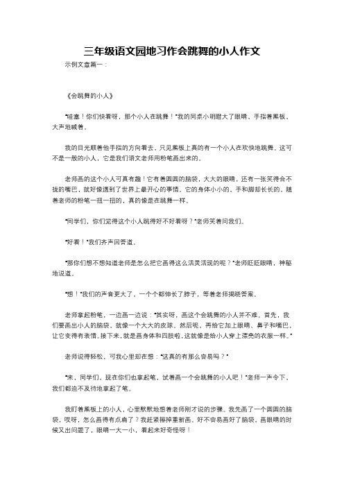 三年级语文园地习作会跳舞的小人作文