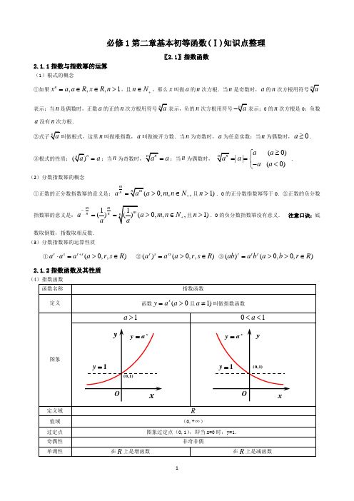 高一数学必修1第二章基本初等函数知识点总结归纳