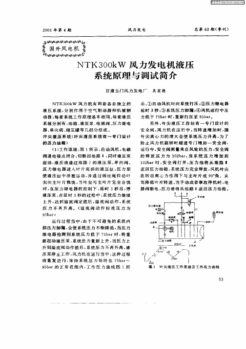 NTK300kW风力发电机液压系统原理与调试简介