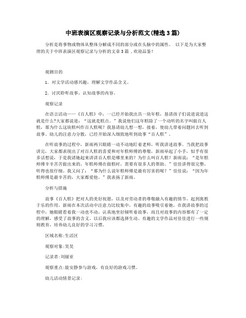 中班表演区观察记录与分析范文(精选3篇)