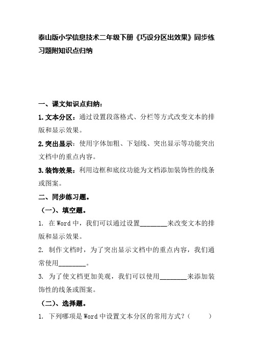 泰山版小学信息技术二年级下册《巧设分区出效果》同步练习题附知识点归纳