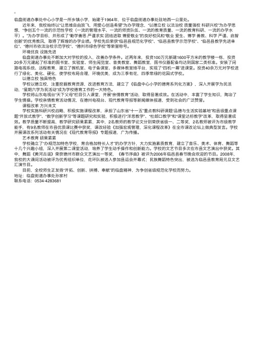 山东德州小学学校介绍：临盘中心小学