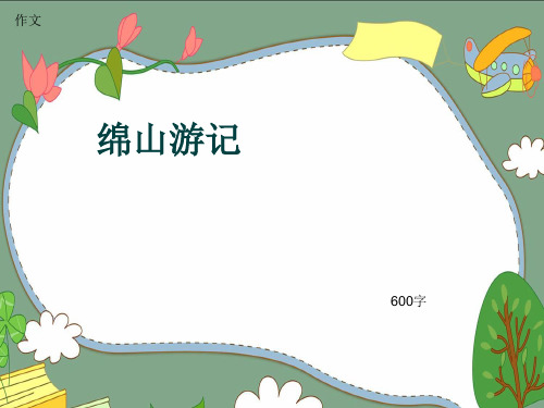 作文《绵山游记》600字(共10页PPT)