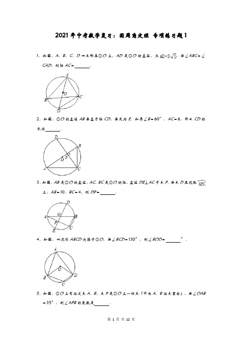 2021年中考数学复习：圆周角定理 专项练习题1(含答案)