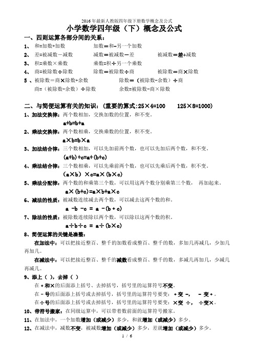 最新人教版四级下册数学概念及公式