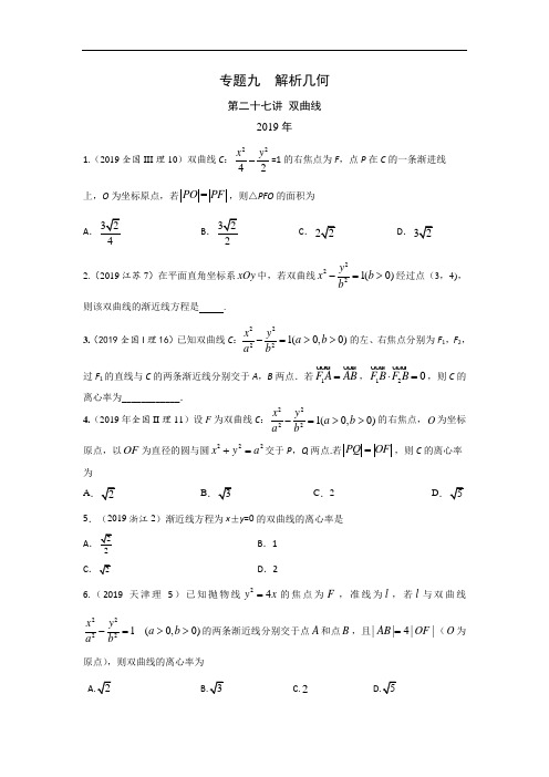 中学数学 专题九  解析几何第二十七讲 双曲线