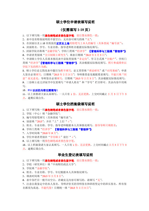 硕士学位申请表填写说明