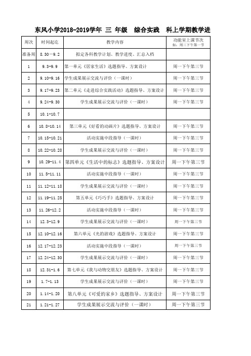 三年级综合实践进度表