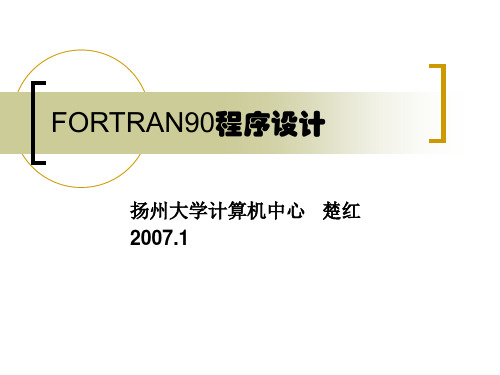 FORTRAN90程序设计10