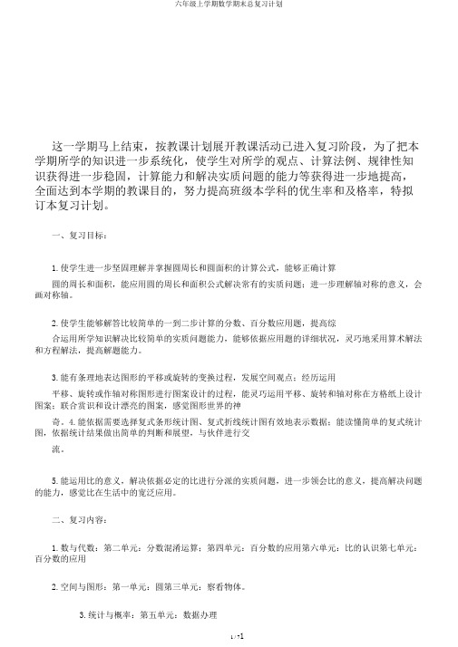 六年级上学期数学期末总复习计划