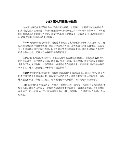 10KV配电网建设与改造