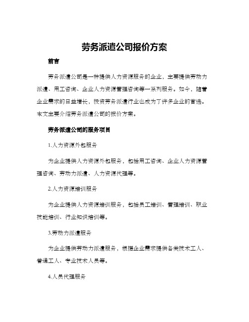 劳务派遣公司报价方案