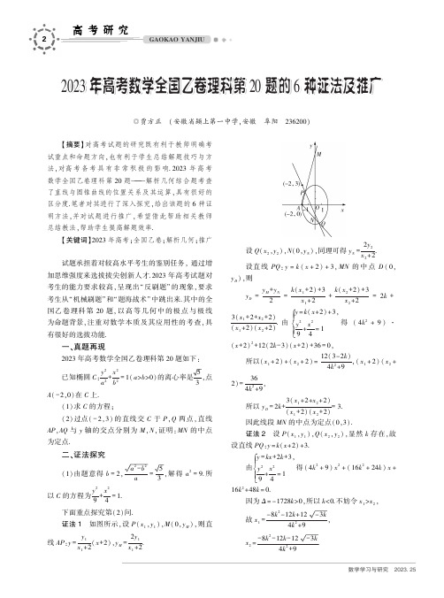 2023_年高考数学全国乙卷理科第20_题的6_种证法及推广