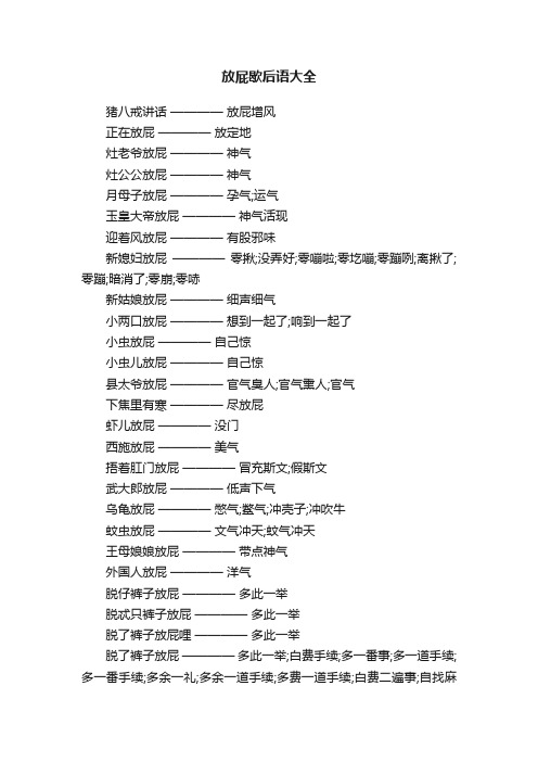 放屁歇后语大全