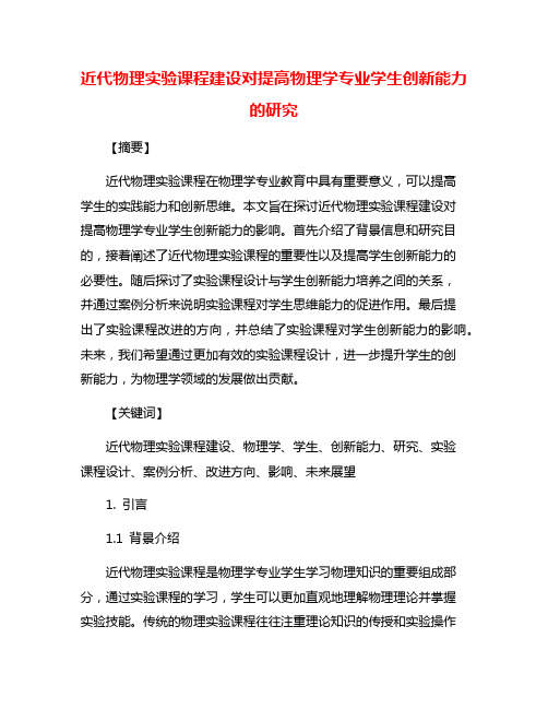 近代物理实验课程建设对提高物理学专业学生创新能力的研究